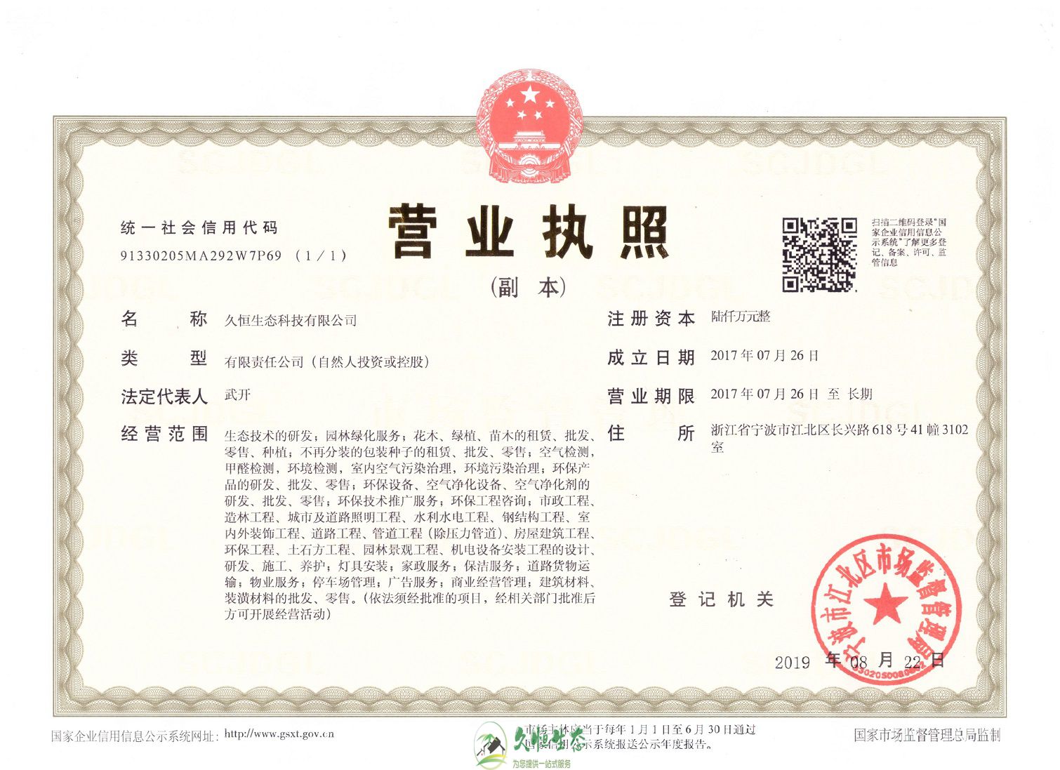 杭州下城久恒生态总公司营业执照